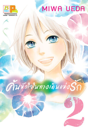 ค้นหัวใจในทางเดินแห่งรัก 2