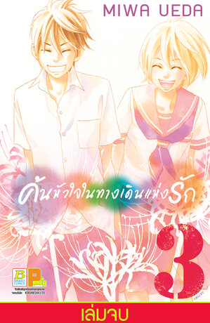 ค้นหัวใจในทางเดินแห่งรัก 3 (เล่มจบ)