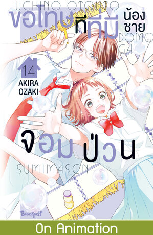 ขอโทษทีที่มีน้องชายจอมป่วน 14