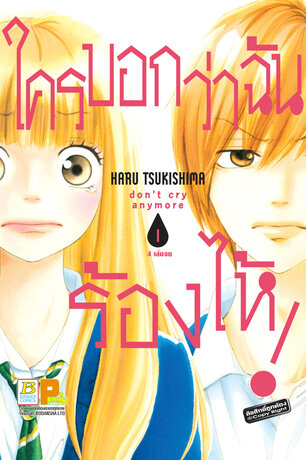 ใครบอกว่าฉันร้องไห้! don't cry anymore 1