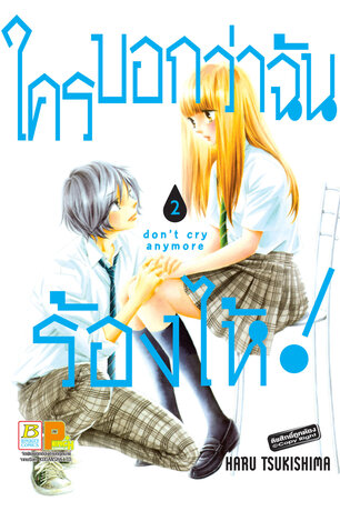 ใครบอกว่าฉันร้องไห้! don't cry anymore 2
