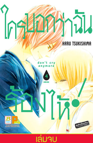 ใครบอกว่าฉันร้องไห้! don't cry anymore 4 (เล่มจบ)