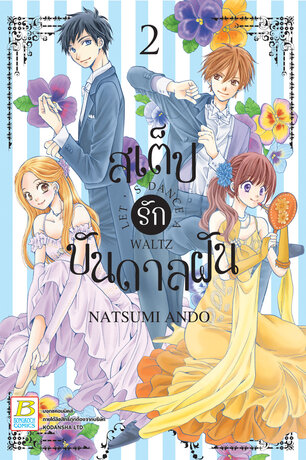 สเต็ปรักบันดาลฝัน LET'S DANCE A WALTZ 2