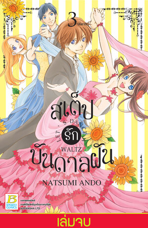 สเต็ปรักบันดาลฝัน LET'S DANCE A WALTZ 3 (เล่มจบ)