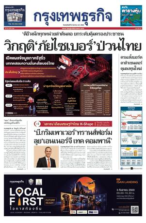 กรุงเทพธุรกิจ วันพฤหัสบดีที่ 6 สิงหาคม พ.ศ.2569