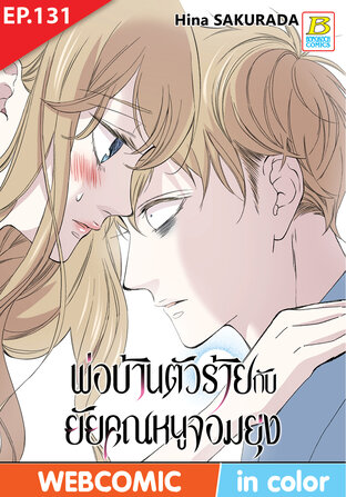 พ่อบ้านตัวร้ายกับยัยคุณหนูจอมยุ่ง ตอน 131 -เวอร์ชั่นสี อ่านบนลงล่าง-