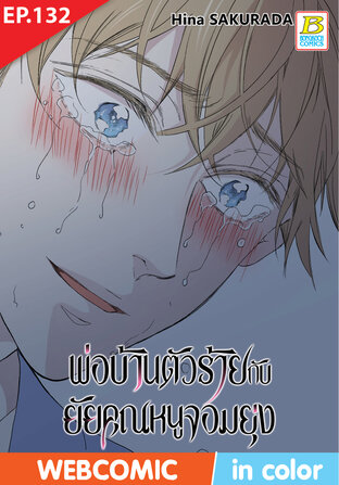 พ่อบ้านตัวร้ายกับยัยคุณหนูจอมยุ่ง ตอน 132 -เวอร์ชั่นสี อ่านบนลงล่าง-