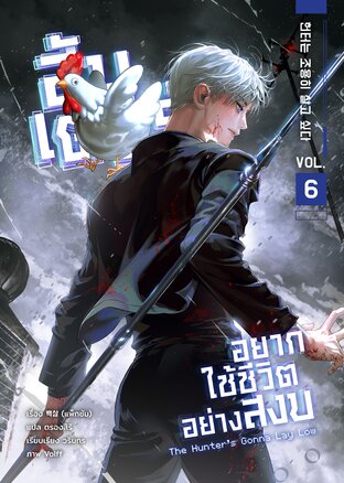 ฮันเตอร์อยากใช้ชีวิตอย่างสงบ เล่ม 6
