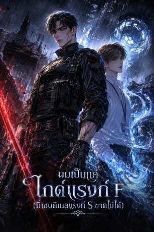 ผมเป็นแค่ไกด์แรงก์ F (ที่เซนติเนลแรงก์ S ขาดไม่ได้)
