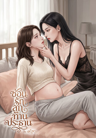ซ่อนรักลูกท่านประธาน