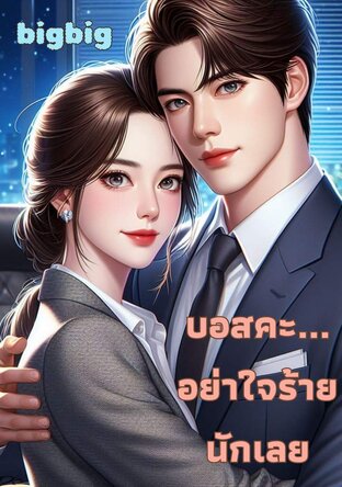 บอสคะ...อย่าใจร้ายนักเลย