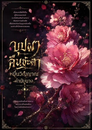 บุปผาคืนชะตา หมื่นวิญญาณคำนับนาง