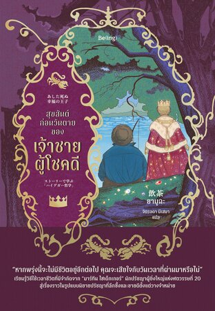 สุขสันต์ก่อนวันตายของเจ้าชายผู้โชคดี
