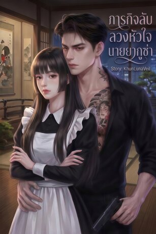 ภารกิจลับ ลวงหัวใจนายยากูซ่า