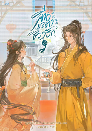 คืนชะตาชีวารัก เล่ม 8