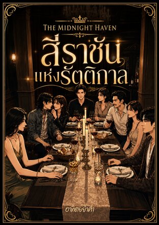 THE MIDNIGHT HAVEN: สี่ราชันแห่งรัตติกาล