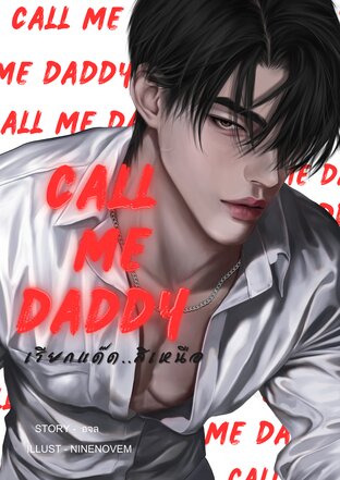 CALL ME DADDY เรียกแด๊ด&hellip;สิเหนือ
