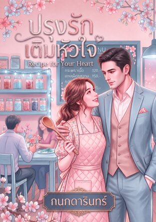 ปรุงรัก เติมหัวใจ