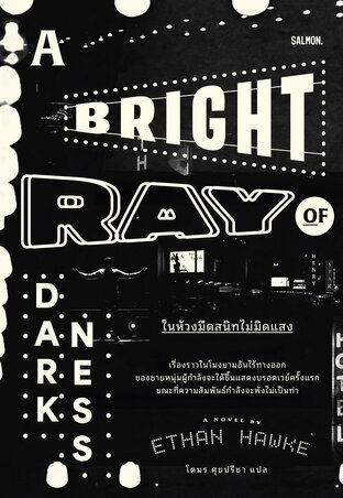 A Bright Ray of Darkness ในห้วงมืดสนิทไม่มิดแสง