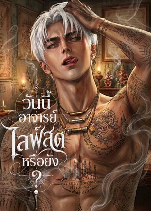 วันนี้อาจารย์ไลฟ์สดหรือยัง