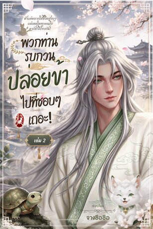 พวกท่านรบกวนปล่อยข้าไปที่ชอบๆเถอะ! เล่ม2