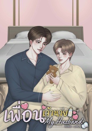 เพื่อนเจ้านาย My Husband