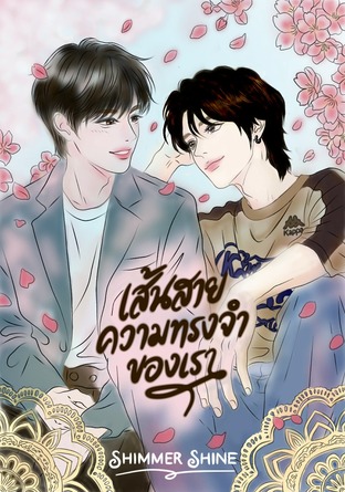 เส้นสายความทรงจำของเรา
