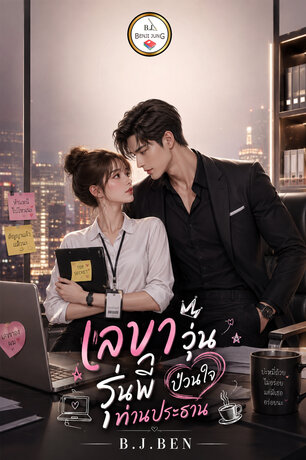 เลขาวุ่น ป่วนใจรุ่นพี่ท่านประธาน