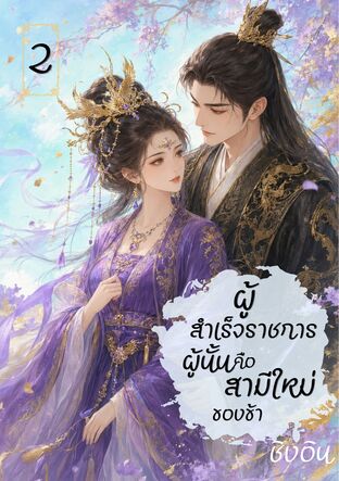ผู้สำเร็จราชการผู้นั้นคือสามีใหม่ของข้า เล่ม 2 (จบ)