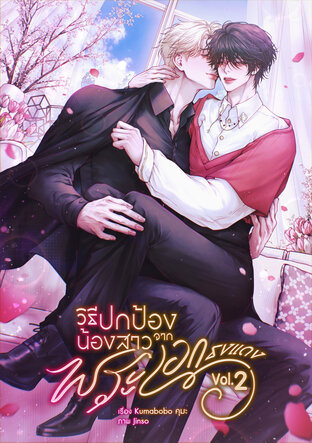 วิธีปกป้องน้องสาวจากพระเอกธงแดง เล่ม 2 (เล่มจบ)