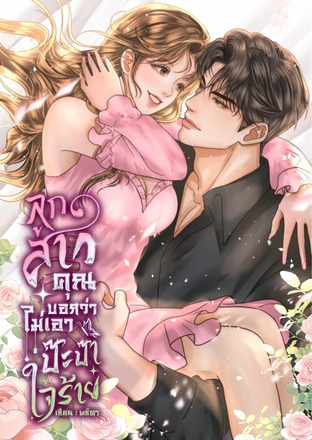 ลูกสาวคุณบอกว่าไม่เอาปะป๊าใจร้าย