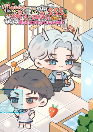 ได้เวลาเปิดครัวระดับSSSของตัวประกอบแรงค์F