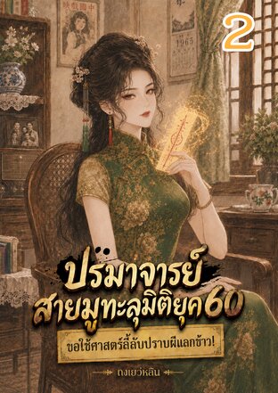 ปรมาจารย์สายมูทะลุมิติยุค60 ขอใช้ศาสตร์ลี้ลับปราบผีแลกข้าว เล่ม2