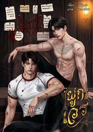 ผูกเวร (Mpreg)
