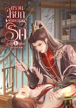 ตรวนหยกพันธนาการรัก เล่ม 1