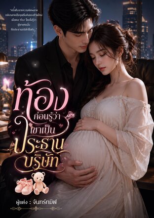 ท้องก่อนรู้ว่าเขาเป็นประธานบริษัท