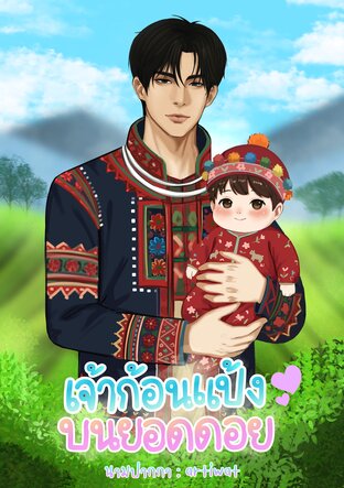 เจ้าก้อนแป้งบนยอดดอย [Mpreg]