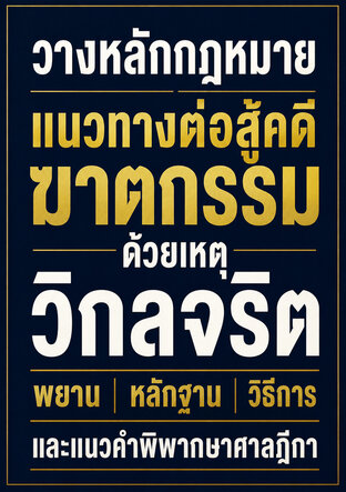 วางหลักกฎหมาย แนวทางต่อสู้คดีฆาตกรรม ด้วยเหตุวิกลจริต พยาน หลักฐาน วิธีการ และแนวคำพิพากษาศาลฎีกา