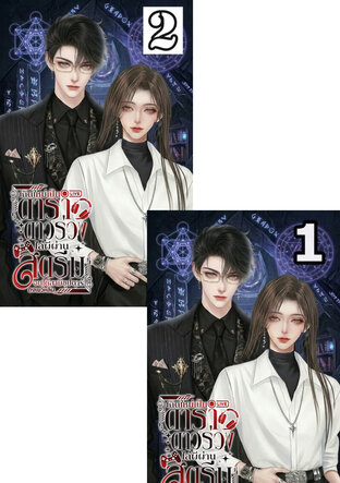 SET เกิดใหม่เป็นดาราดาวร่วง ไล่ผีผ่านสตรีมจนได้สามีเป็นซุปตาร์