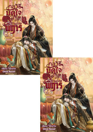 SET กลวิธีมัดใจท่านอ๋องพิการ