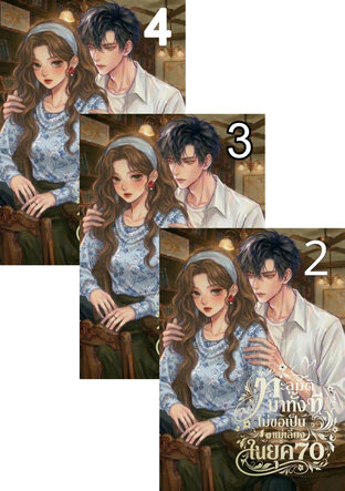 SET ทะลุมิติมาทั้งที ไม่ขอเป็นแม่เลี้ยงในยุค70