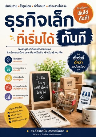 ธุรกิจเล็กที่เริ่มได้ทันที