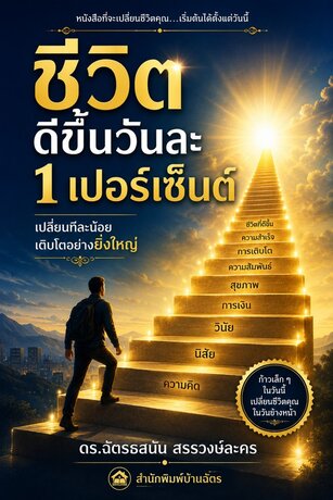 ชีวิตดีขึ้นวันละ 1 เปอร์เซ็นต์