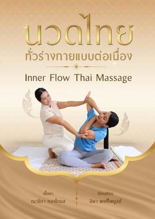 นวดไทยทั่วร่างกายแบบต่อเนื่อง