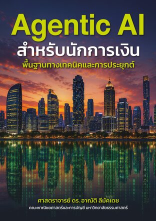 Agentic AI สำหรับนักการเงิน