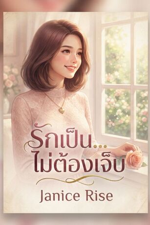 รักเป็น...ไม่ต้องเจ็บ