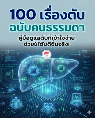 คู่มือดูแลตับ 100 เรื่อง เข้าใจง่าย ช่วยให้ตับดีขึ้นได้จริง