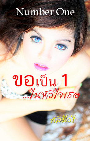 ขอเป็น 1 ในหัวใจเธอ Number One