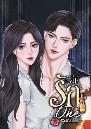 เล่ห์รัก One Night Stand