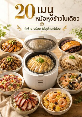 20 เมนูหม้อหุงข้าวใบเดียว